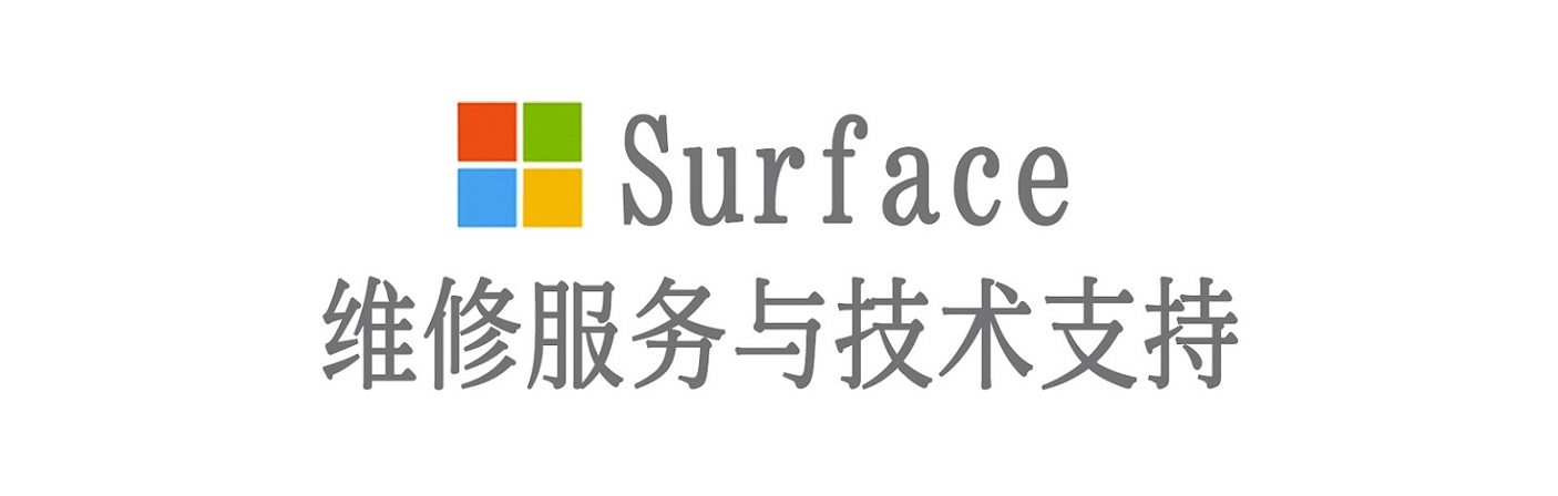 息烽surface产品维修服务中心