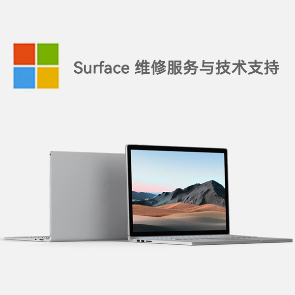 息烽surface产品维修服务电话